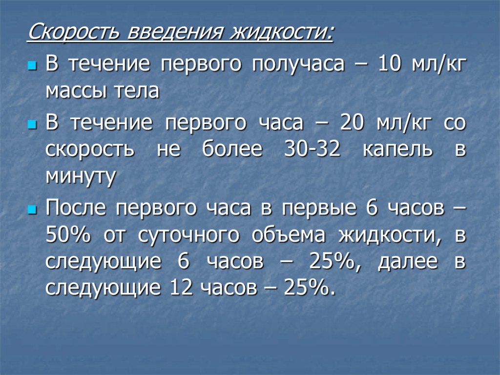 Скорость введения жидкости: В течение первого получаса – 10 мл/кг массы тела В течение